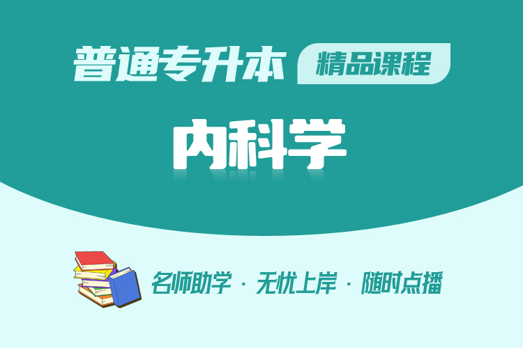 普通專升本精品課程-內科學
